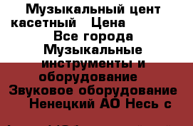 Музыкальный цент касетный › Цена ­ 1 000 - Все города Музыкальные инструменты и оборудование » Звуковое оборудование   . Ненецкий АО,Несь с.